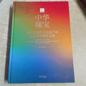 中华瑰宝：中国非物质文化遗产和工艺美术展作品集