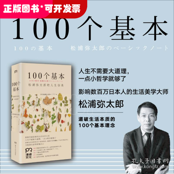 100个基本：松浦弥太郎的人生信条