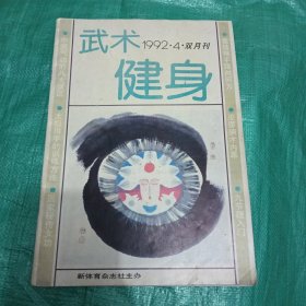 武术健身杂志 1992年4月