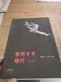 舞蹈艺术概论（修订本）