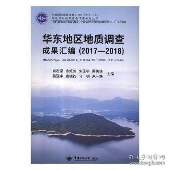 华东地区地质调查成果汇编（2017-2018）