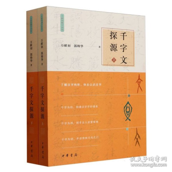 千字文探源（万献初解字讲经·全2册·平装）