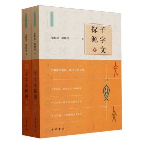 千字文探源（万献初解字讲经·全2册·平装）