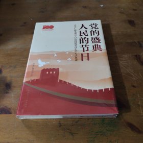 党的盛典 人民的节日:中央广播电视总台庆祝建党百年全记录典藏(含光盘)