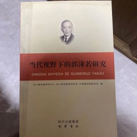 当代视野下的郭沫若研究