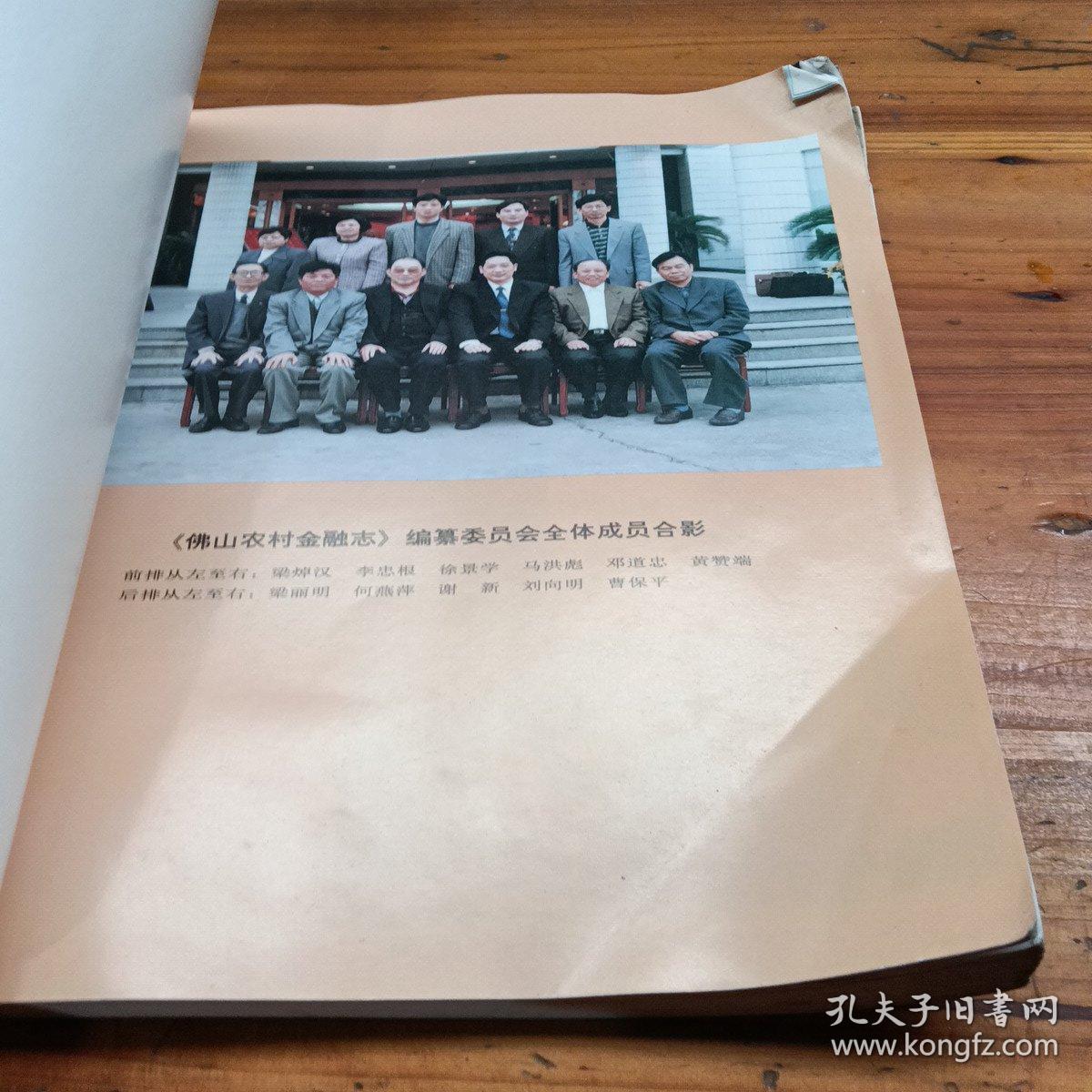 佛山农村金融志