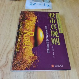 股市真规则：世界顶级评级机构的投资真经