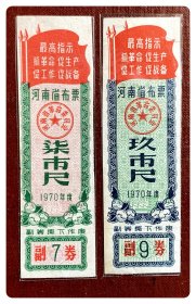 河南省布票1970年度全2枚