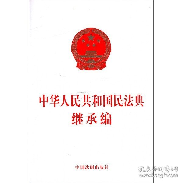 中华人民共和国民法典继承权编
