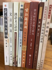 唐宋时代金银之研究：以金银之货币机能为中心、古汉语虚词、古代汉语八千词、春秋史（赠《文言语法》《汉语文言语法》《清朝前纪》《满洲开国史讲义》）