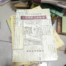 古代朝鮮文獻(xiàn)解題:北京大學(xué)圖書(shū)館館藏