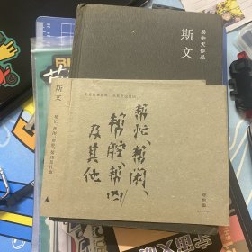 斯文：帮忙、帮闲、帮腔、帮凶及其他