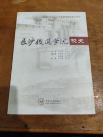 长沙铁道学院校史