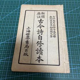 民国十二年 古今诗自修读本 1册 上海世界书局出版