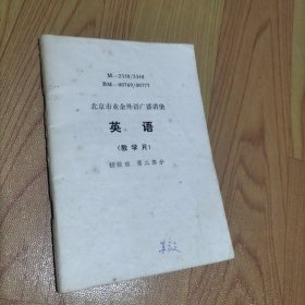 北京市业余外语广播讲座 英语 教学片 初级班 第二部分