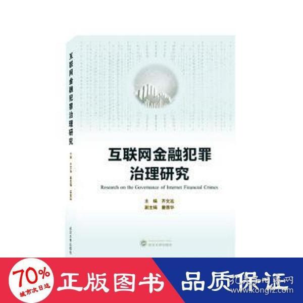 互联网金融犯罪治理研究