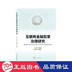 互联网金融犯罪治理研究