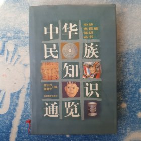 中华民族知识通览