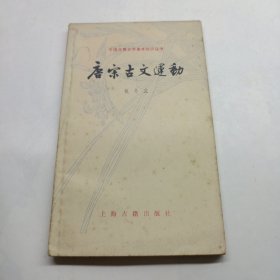 中国古典文学基本知识丛书：唐宗古文运动