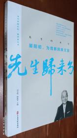 先生归来兮.晏阳初，为育新民除文盲（百年中国记忆·教育家丛书）