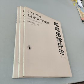 环球法律评论2006.1.2.5（3本）