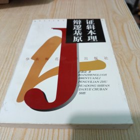 辩证逻辑基本原理