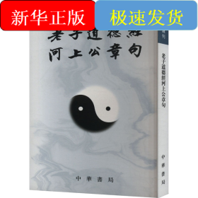老子道德經(jīng)河上公章句