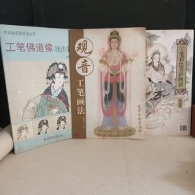 观音工笔画法 工笔佛道像技法全解 工笔彩绘菩萨图谱