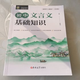 状元龙小课本：初中文言文基础知识
