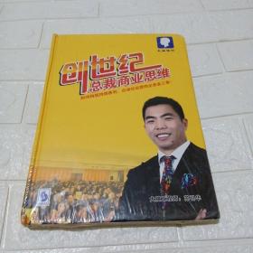 创世纪总裁商业思维