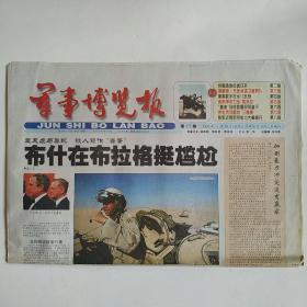 军事博览报 2002年11月28日第175期 八版全（布什在布拉格挺尴尬，台独急急拉拢日本，美解密5万张间谍卫星照片，美英联手在也门反恐，我防弹衣力压凯芙拉，伊拉克问题的三角棋，我军近程防空能力大幅提升）