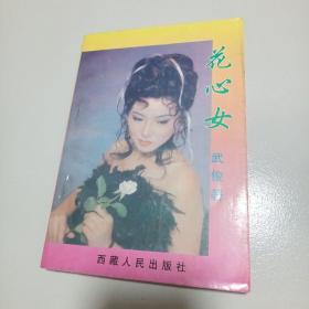 花心女