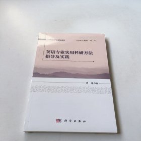 (正版全新未拆封)英语专业实用科研方法指导及实践周骞9787030469373科学出版社