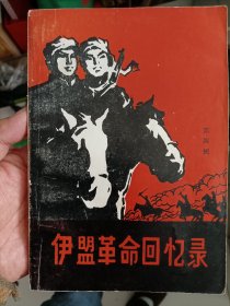 伊盟革命回忆录（第四辑）