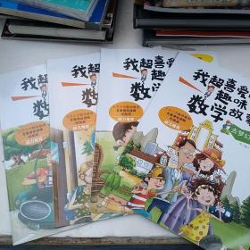 我超喜爱的趣味数学故事书4本合售（看图）