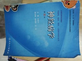 卫生部“十一五”规划教材·全国高等医药教材建设研究会规划教材：神经病学（第6版）