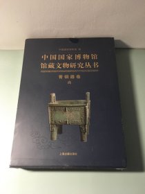 中国国家博物馆馆藏文物研究丛书·青铜器卷（商）
