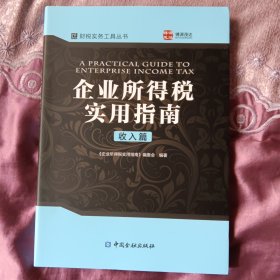 企业所得税实用指南.收入篇