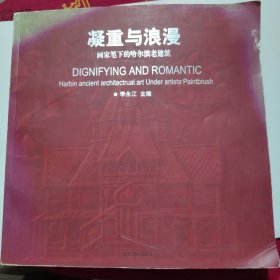 凝重與浪漫