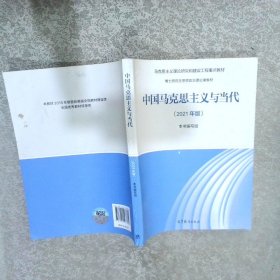 中国马克思主义与当代（2021年版）