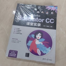 Adobe Illustrator CC课堂实录