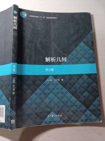 解析几何第五版吕林根9787040507430