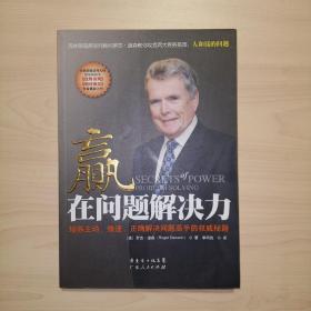 赢在问题解决力：培养主动、快速、正确解决问题高手的权威秘籍