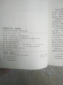 共和国记忆60年：编年纪事