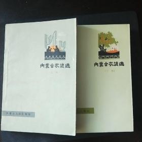 内蒙古农谚选(上、下)两册