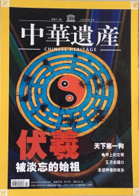 伏羲，被淡忘的始祖 中华遗产2006年7月，总第12期