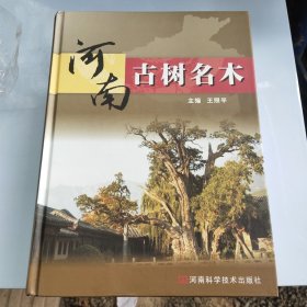河南古树名木