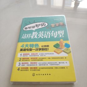 真希望老师这样教英语句型