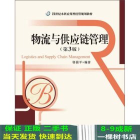 21世纪本科应用型经管规划教材：物流与供应链管理（第3版）