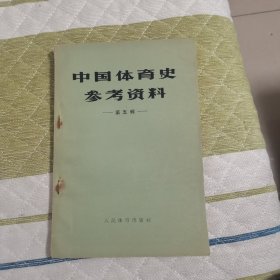 中国体育史参考资料第五辑